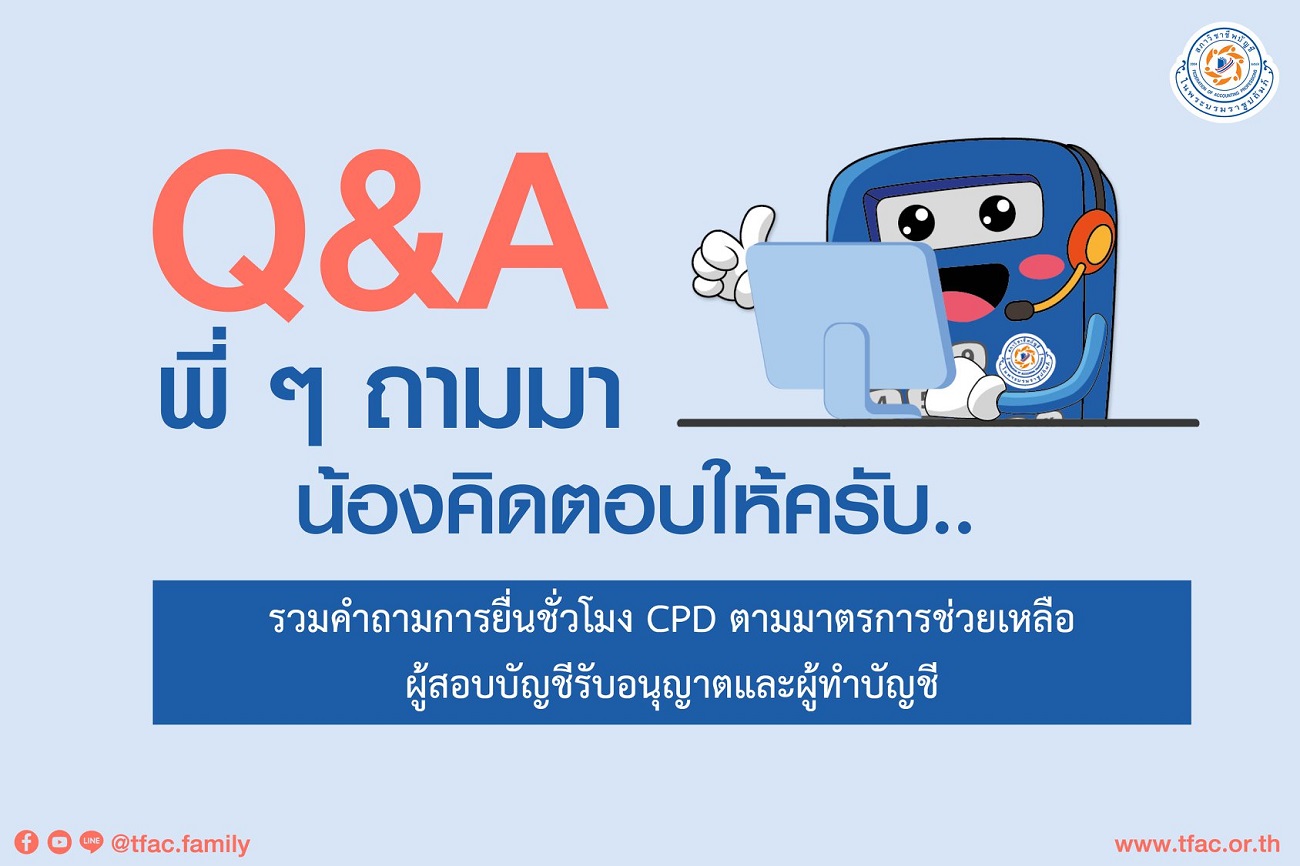 การยื่นชั่วโมงCPD-2564-ตามมาตรการช่วยเหลือผู้สอบบัญชีและผู้ทำบัญชี