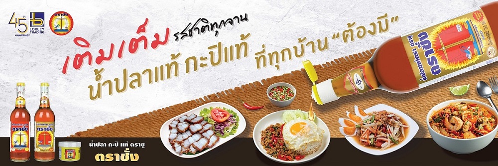 น้ำปลาตราชั่ง กะปิตราชั่ง น้ําปลายี่ห้อไหนอร่อย กะปิยี่ห้อไหนอร่อย