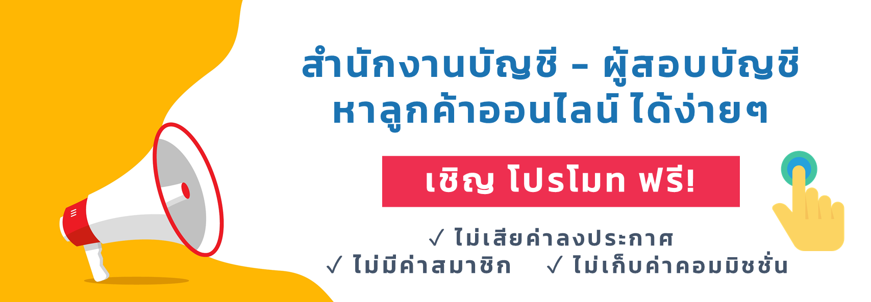 เปิดสำนักงานบัญชี-หาลูกค้า-รับทำบัญชีที่บ้าน-การตลาดสำนักงานบัญชี