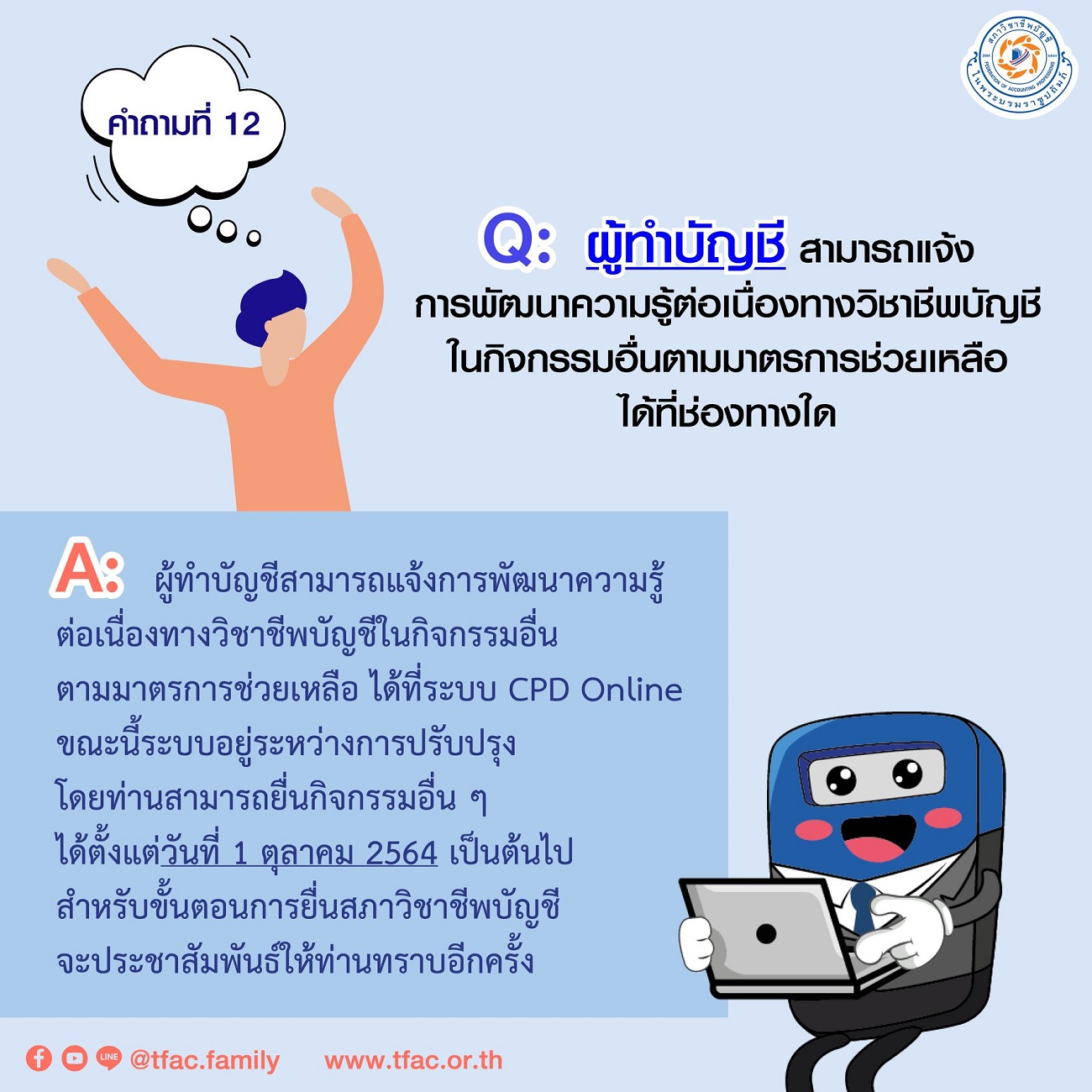 การยื่นชั่วโมงCPD-2564-ตามมาตรการช่วยเหลือผู้สอบบัญชีและผู้ทำบัญชี