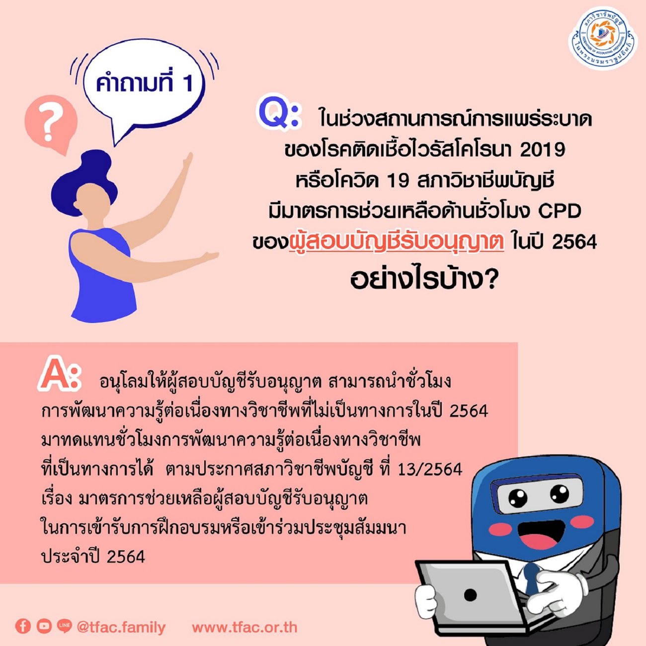 การยื่นชั่วโมงCPD-2564-ตามมาตรการช่วยเหลือผู้สอบบัญชีและผู้ทำบัญชี