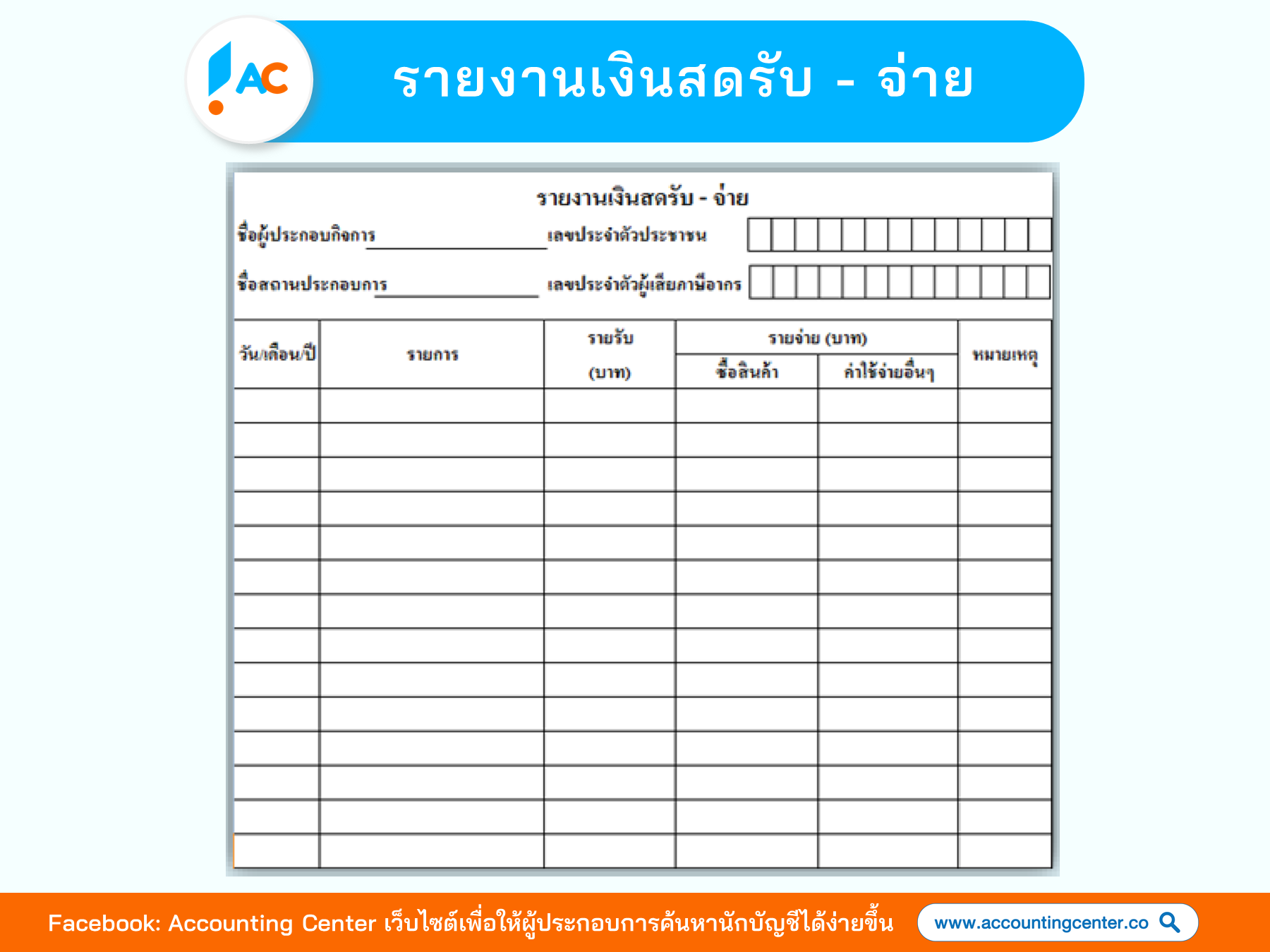 บัญชี รายรับรายจ่าย