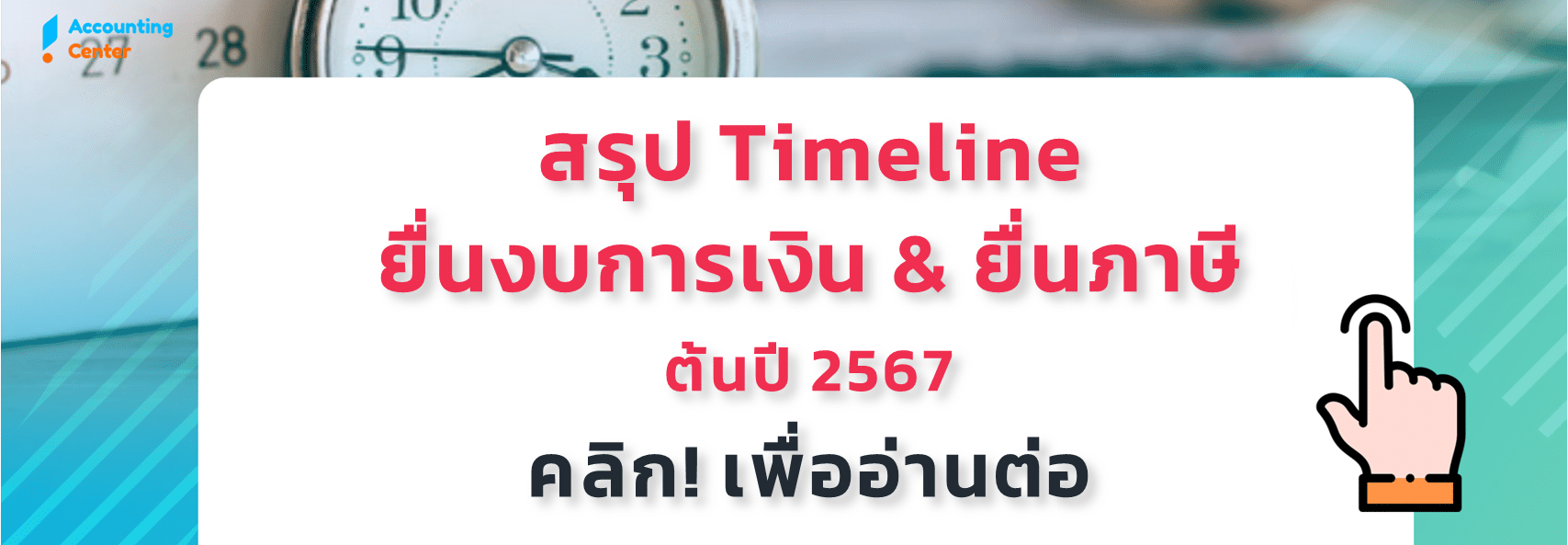 ยื่นงบการเงิน-ยื่นภาษี-2567-วันสุดท้าย-กำหนดการ