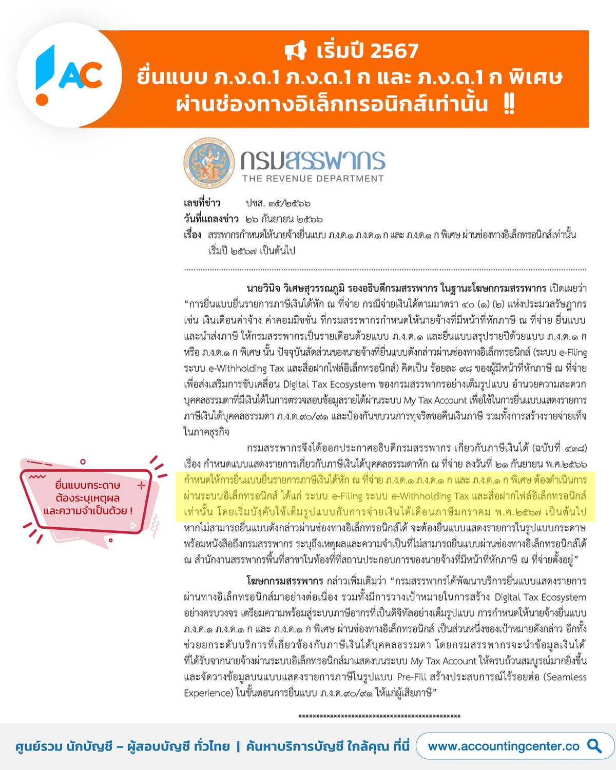 เริ่มปี2567-ยื่นแบบภ.ง.ด.1-ภ.ง.ด.1ก-ผ่านออนไลน์เท่านั้น