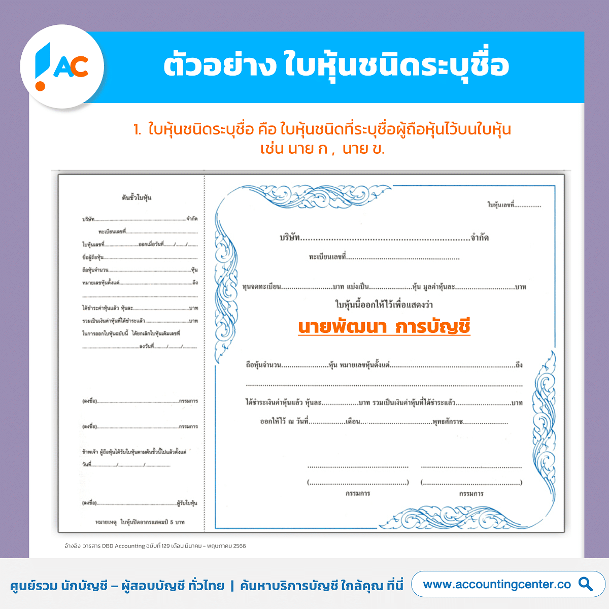 ตัวอย่าง ใบหุ้นชนิดระบุชื่อ