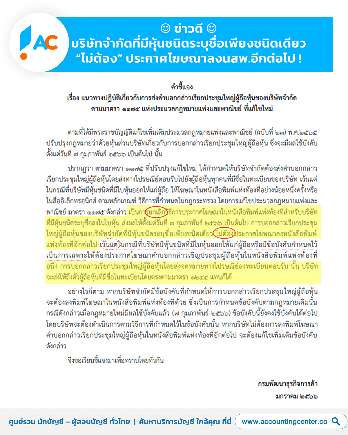 ไม่ต้องลงประกาศหนังสือพิมพ์เชิญประชุมผู้ถือหุ้นแล้ว