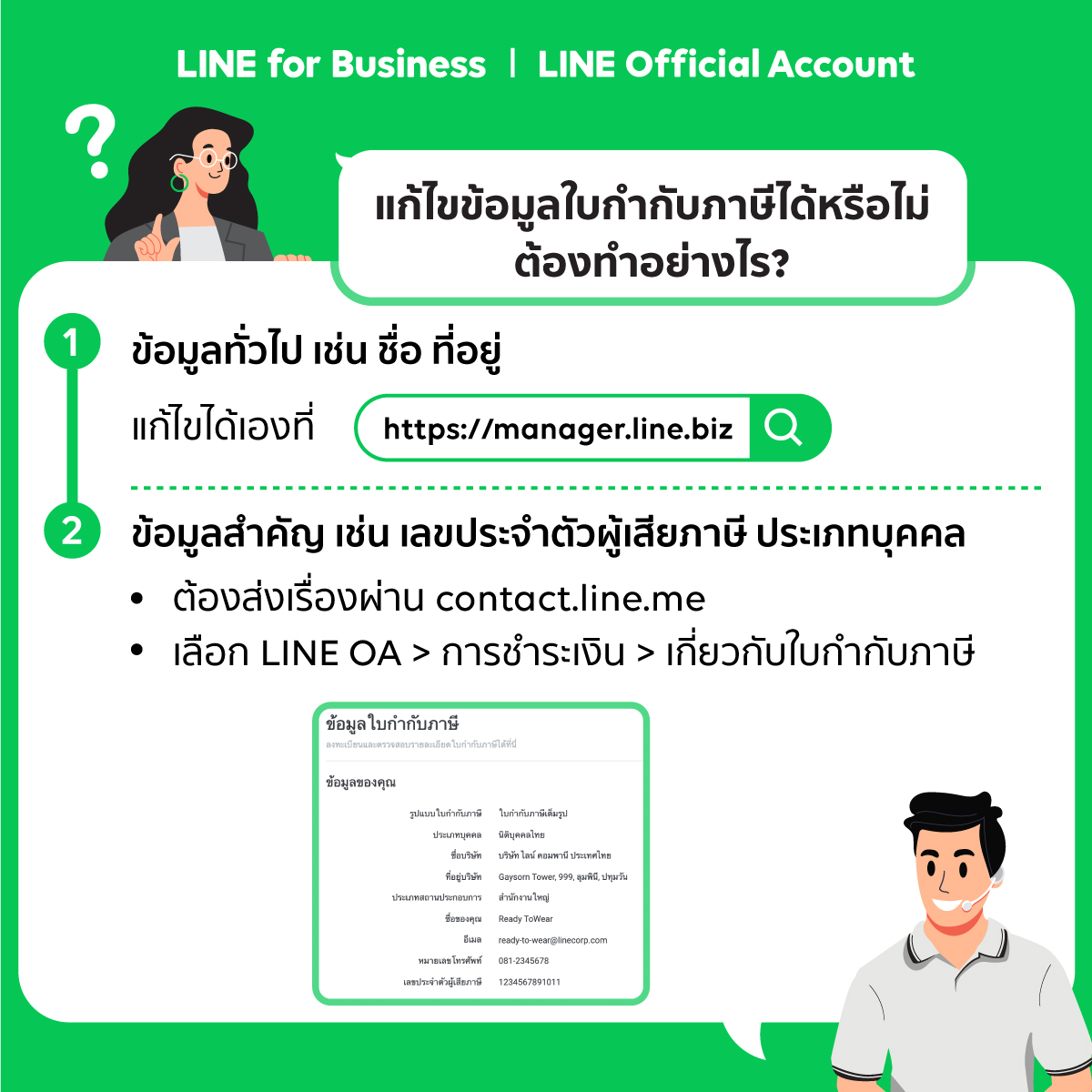 วิธีแก้ไขข้อมูลขอใบกำกับภาษี LineOA อย่างไร