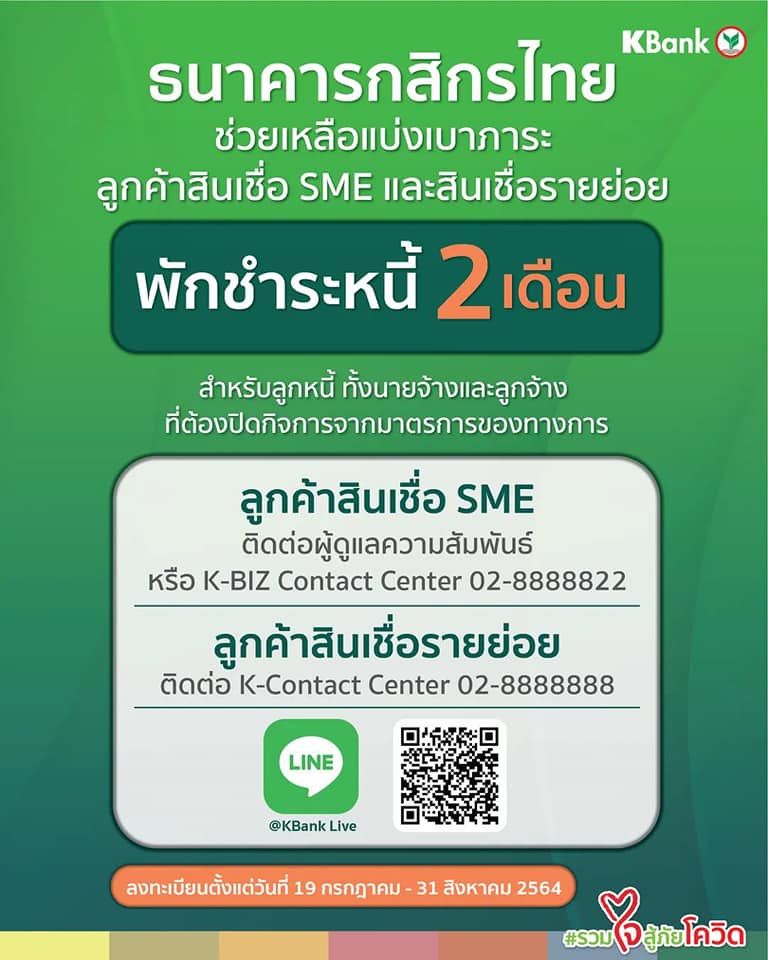 พักชำระหนี้-กสิกร-kbank