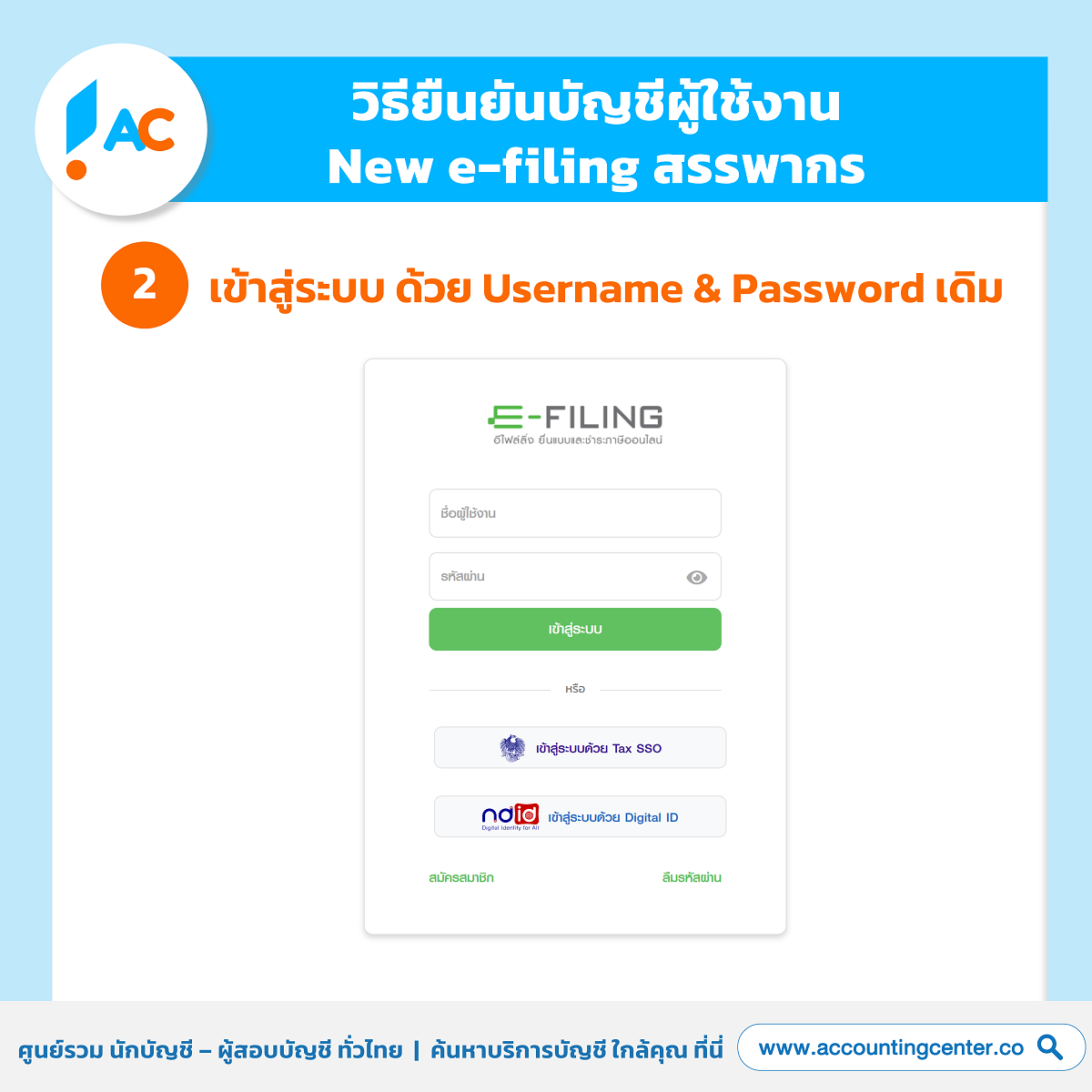 วิธียืนยันตัวตน-ยืนยันบัญชีผู้ใช้งาน-ลงทะเบียนบัญ-new-efiling-สรรพากร