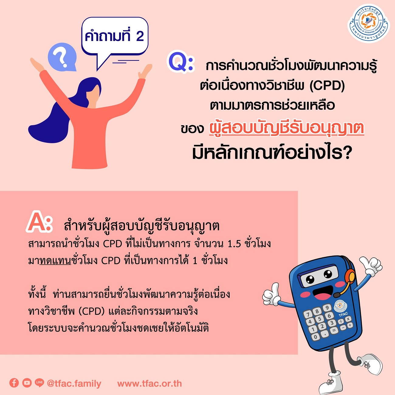 การยื่นชั่วโมงCPD-2564-ตามมาตรการช่วยเหลือผู้สอบบัญชีและผู้ทำบัญชี