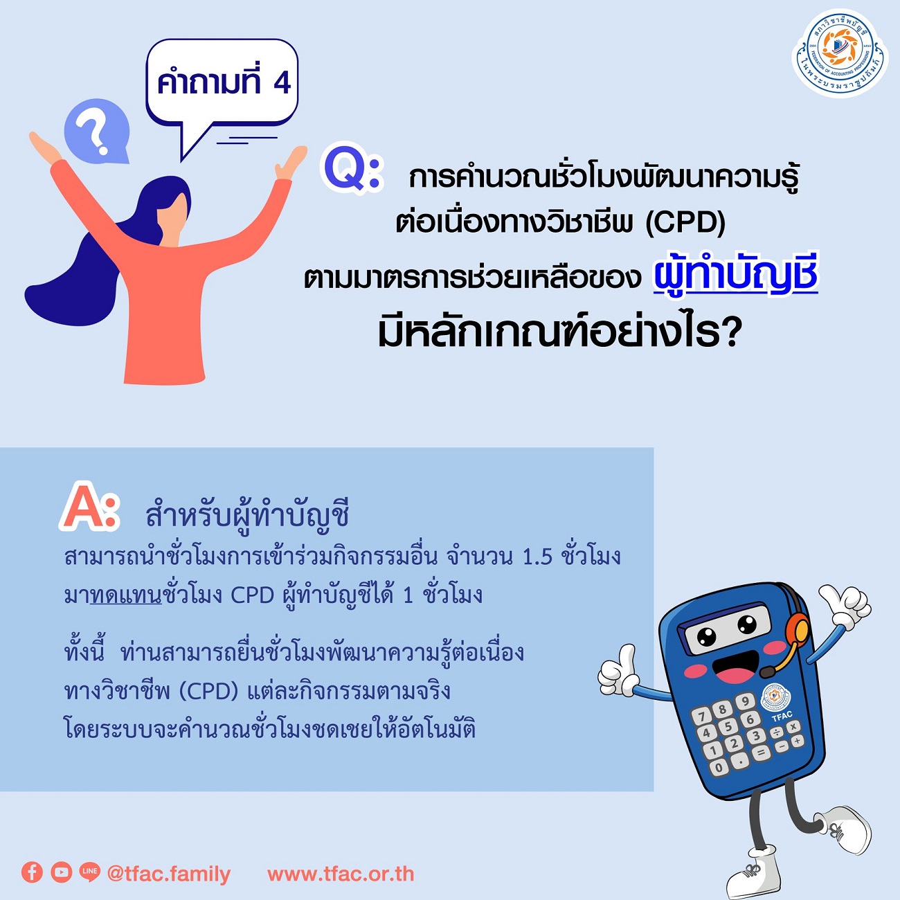 การยื่นชั่วโมงCPD-2564-ตามมาตรการช่วยเหลือผู้สอบบัญชีและผู้ทำบัญชี