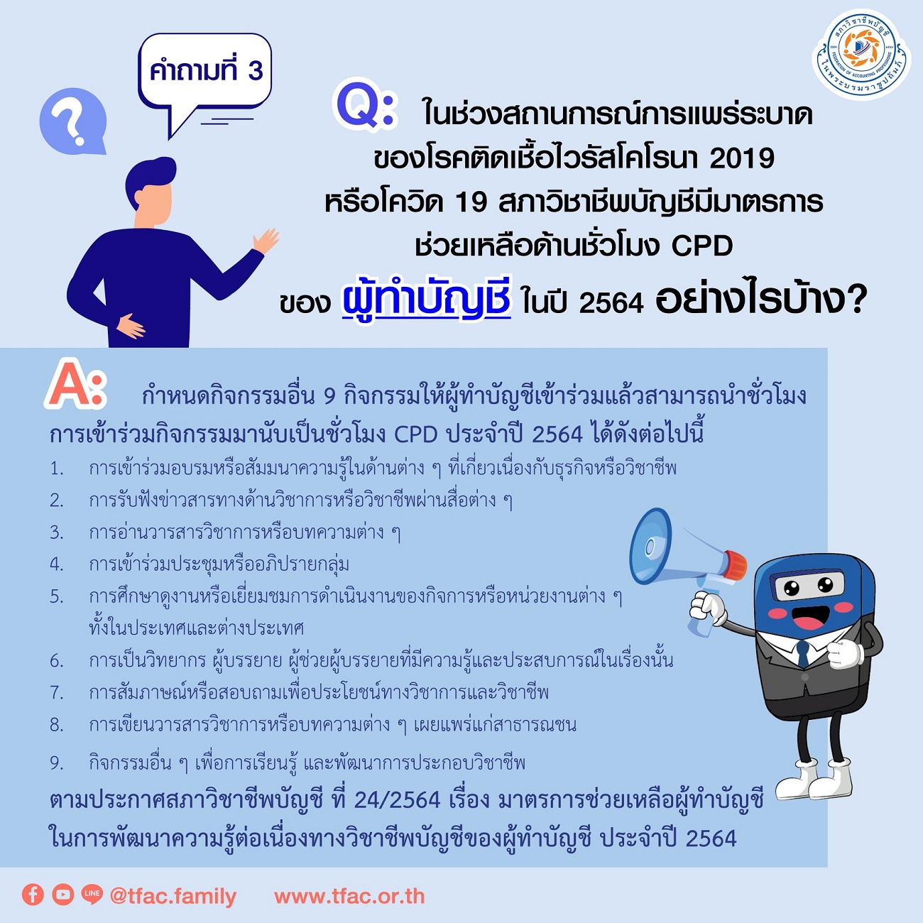 การยื่นชั่วโมงCPD-2564-ตามมาตรการช่วยเหลือผู้สอบบัญชีและผู้ทำบัญชี