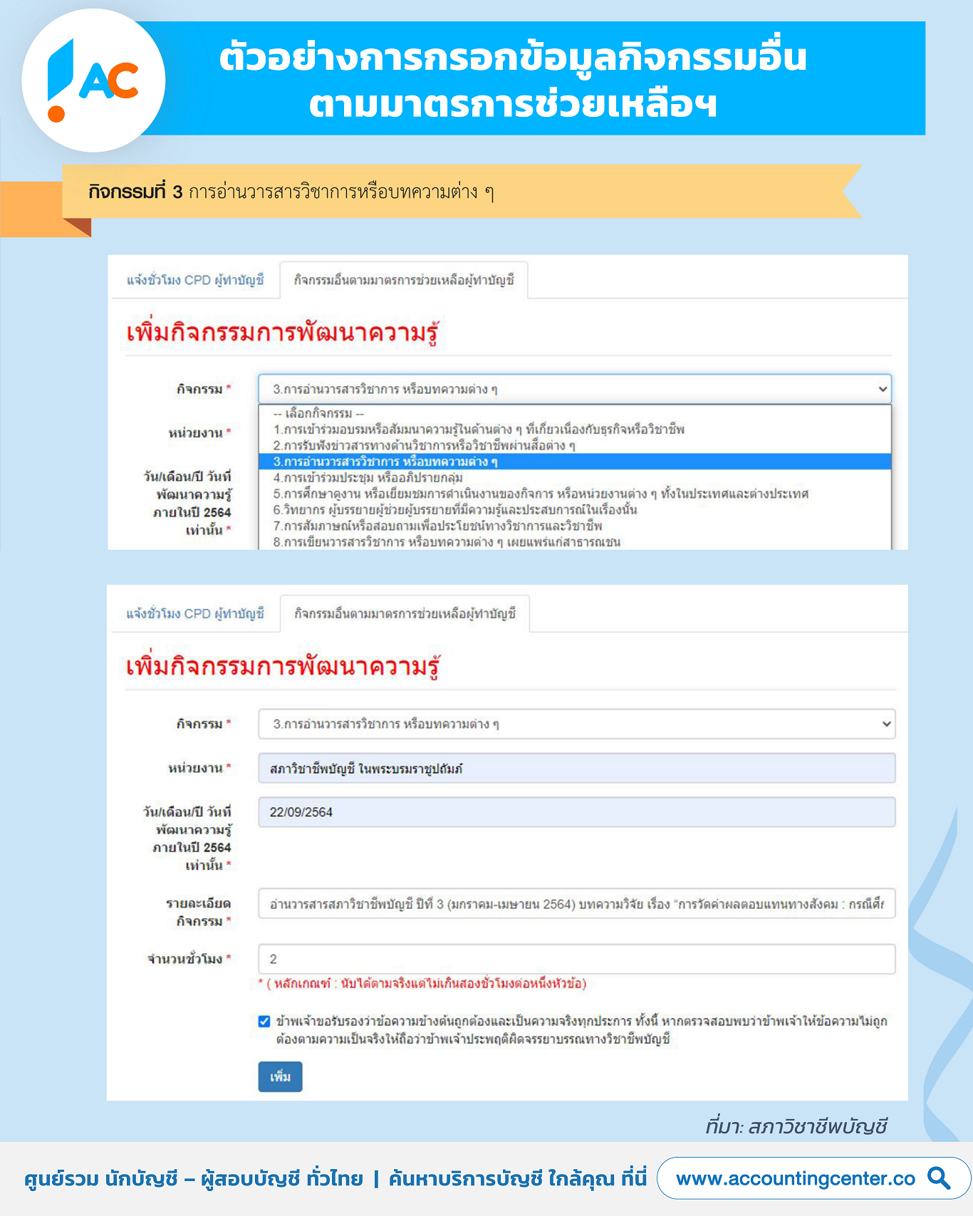 วิธียื่นชั่วโมงCPDผู้ทำบัญชี-ปี2564-ตามมาตราการช่วยเหลือโควิด19