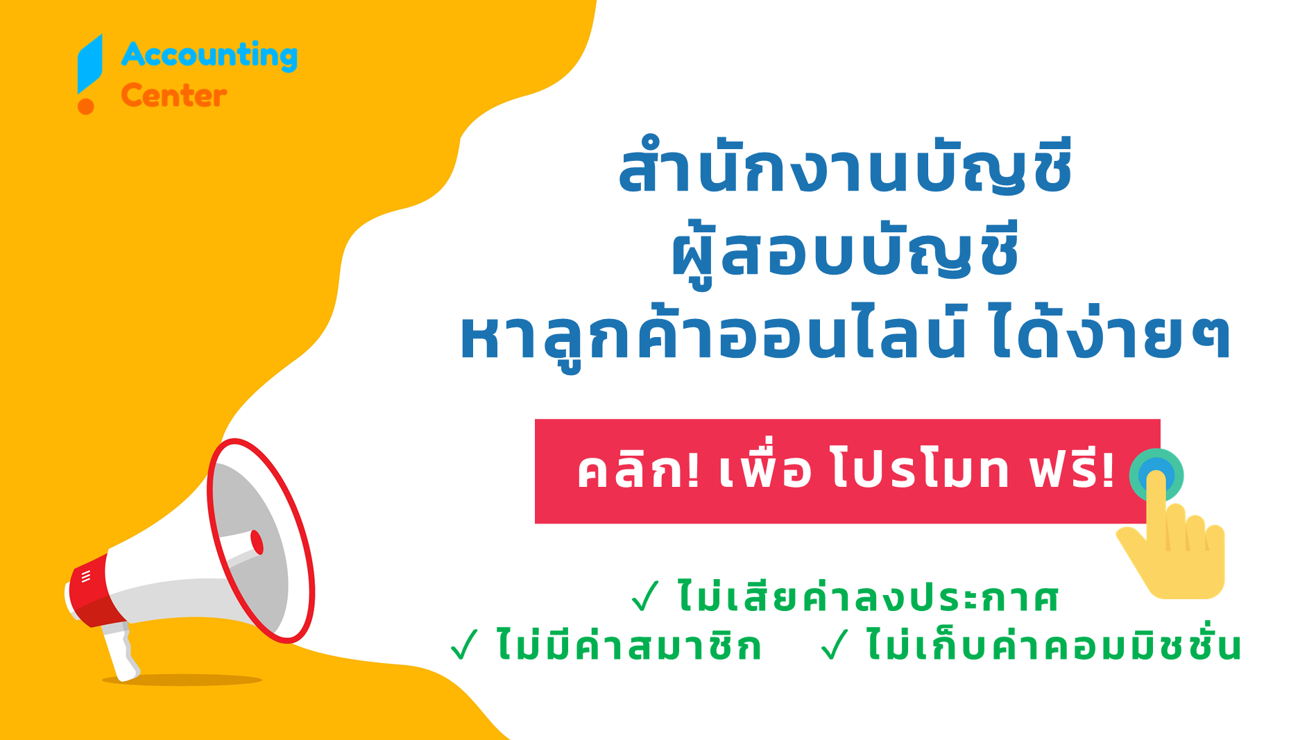 โปรโมทบริการบัญชี กับ Accounting Center