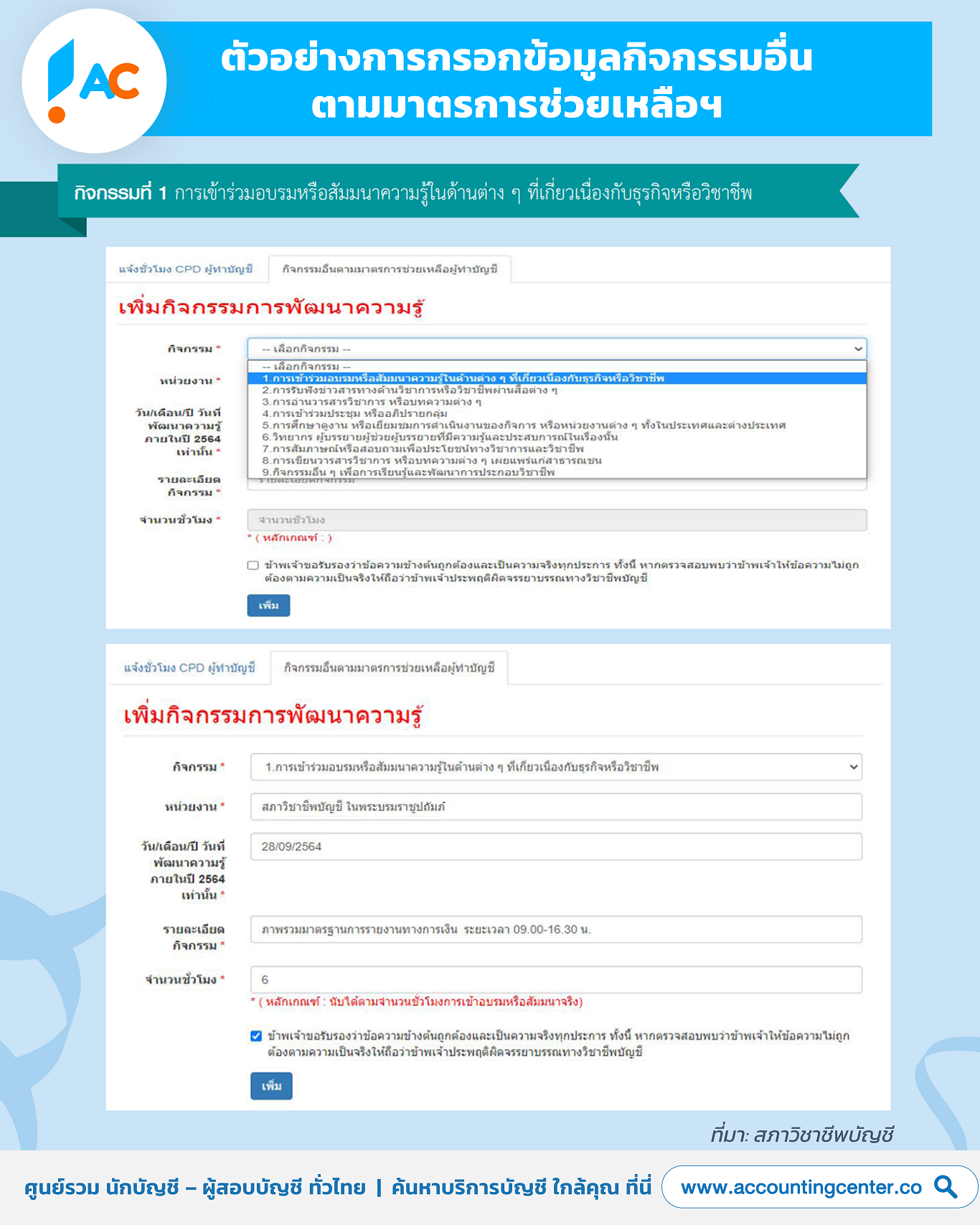 วิธียื่นชั่วโมงCPDผู้ทำบัญชี-ปี2564-ตามมาตราการช่วยเหลือโควิด19