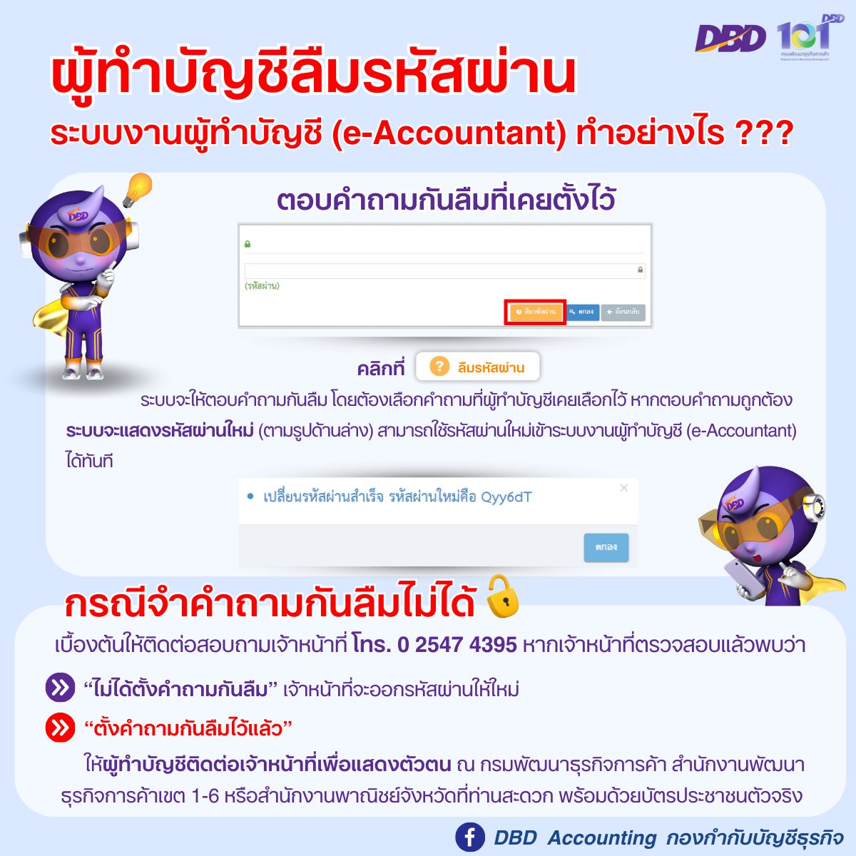 ผู้ทำบัญชี ลืมรหัสผ่านการเข้าระบบงานผู้ทำบัญชี (e-Accountant) ต้องทำอย่างไร