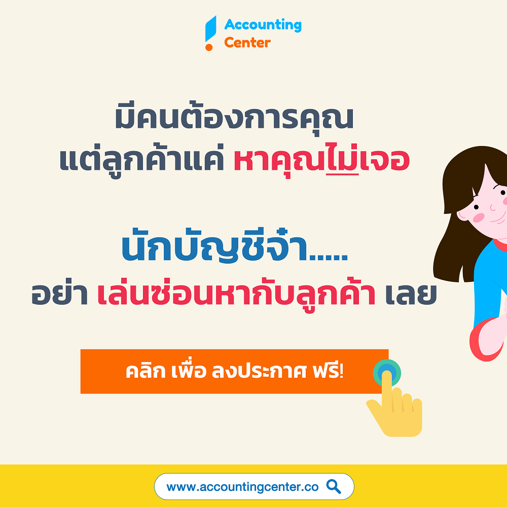 เปิดสำนักงานบัญชี-รับทำบัญชีที่บ้าน-หาลูกค้า รับทำบัญชี-การตลาดสำนักงานบัญชี