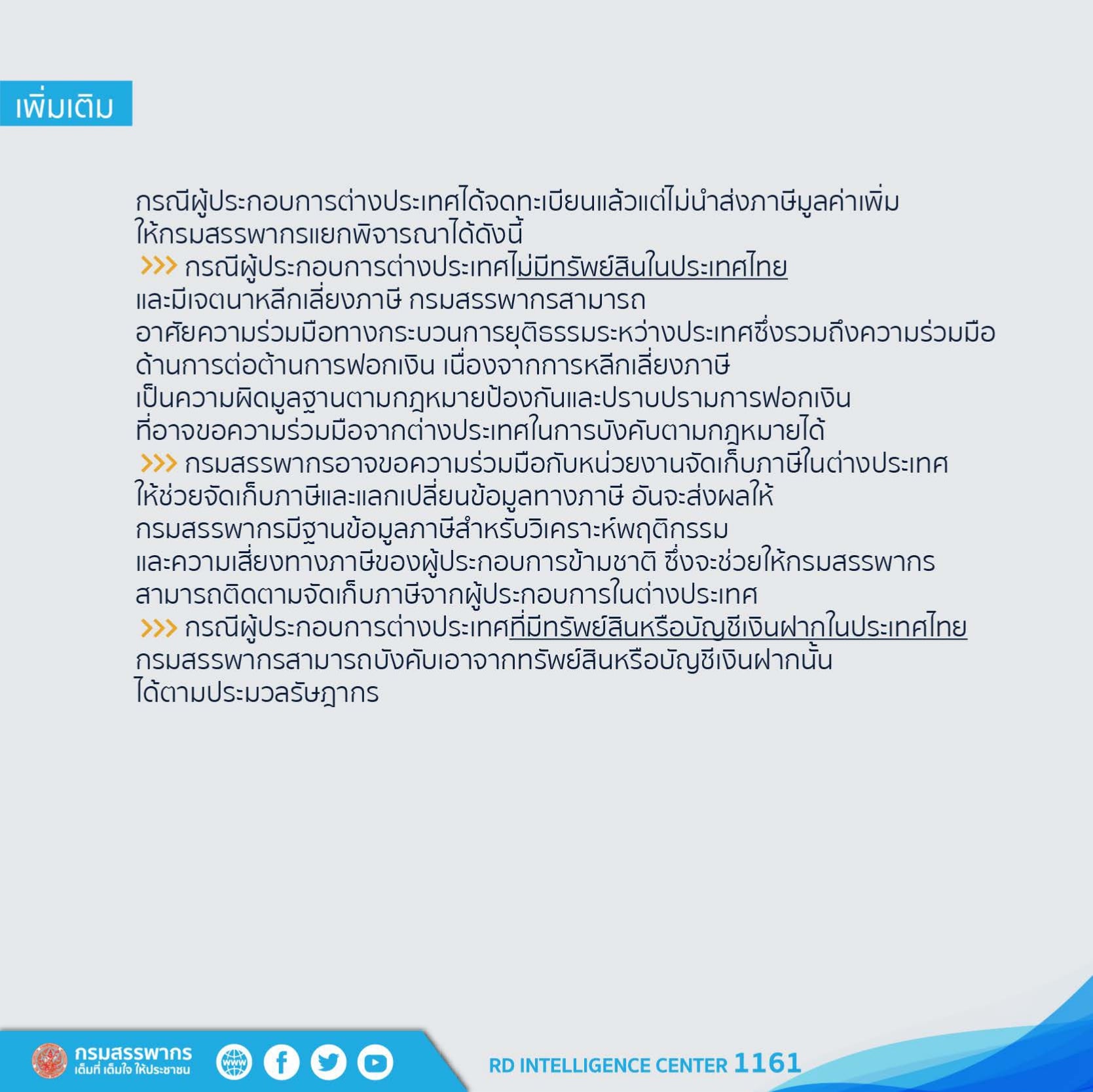 หากผู้ให้บริการต่างประเทศไม่มาชำระภาษีสรรพากรจะทำอย่างไร2