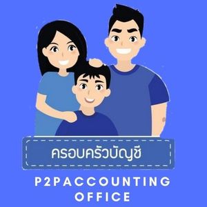 สำนักงานบัญชี พีทูพี p2paccounting