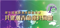 Global Chaoren Innovation Economic Promotion Association Participate in and co-organize the 10th International Teochew Youth Convention