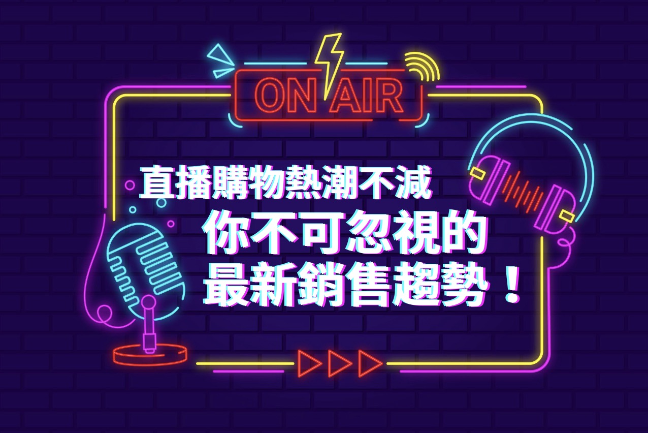直播購物熱潮不減,你不可忽視的4個最新銷售趨勢!|Accucrazy 肖準行銷