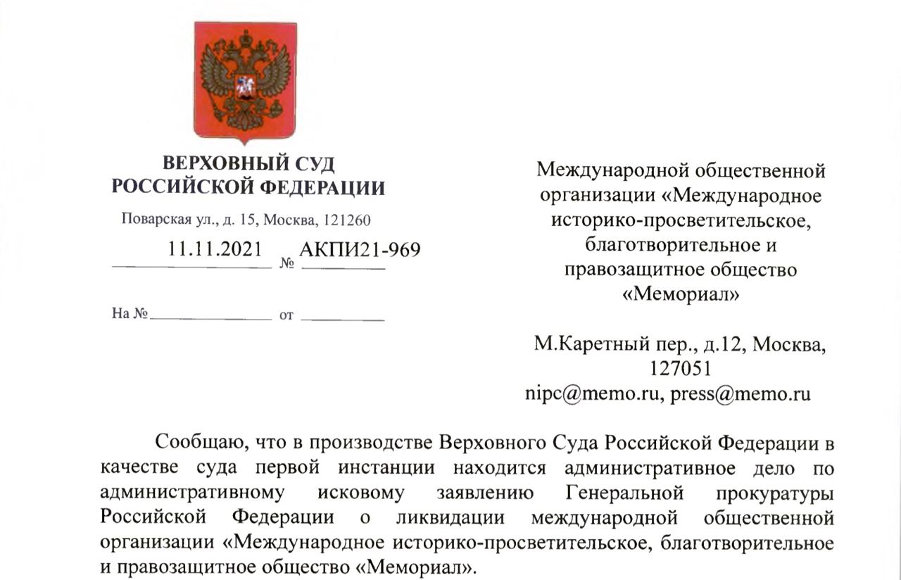 Письмо верховного. Что за организация мемориал Международный российский. Решение Верховного суда акпи20-514с.