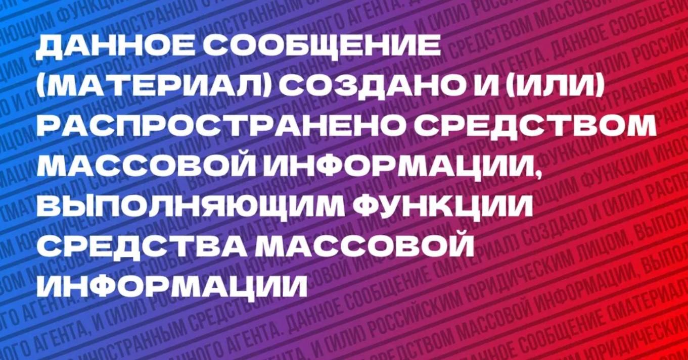 Настоящий материал распространен иностранным агентом. Данное сообщение материал создано иностранным. Данное сообщение создано иностранным агентом. Материал распространен иностранным агентом. Данный материал создан иностранным.