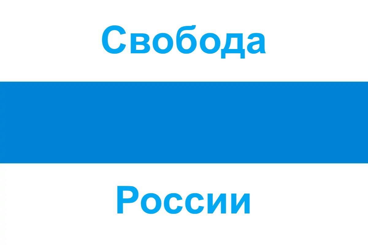 План освобождения России