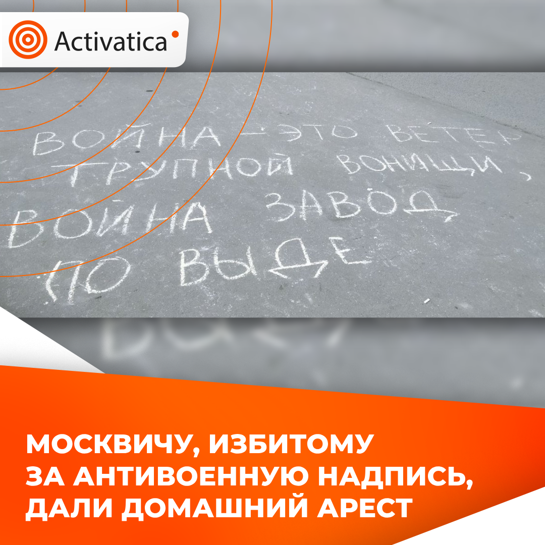 Москвичу, избитому за антивоенную надпись, дали домашний арест