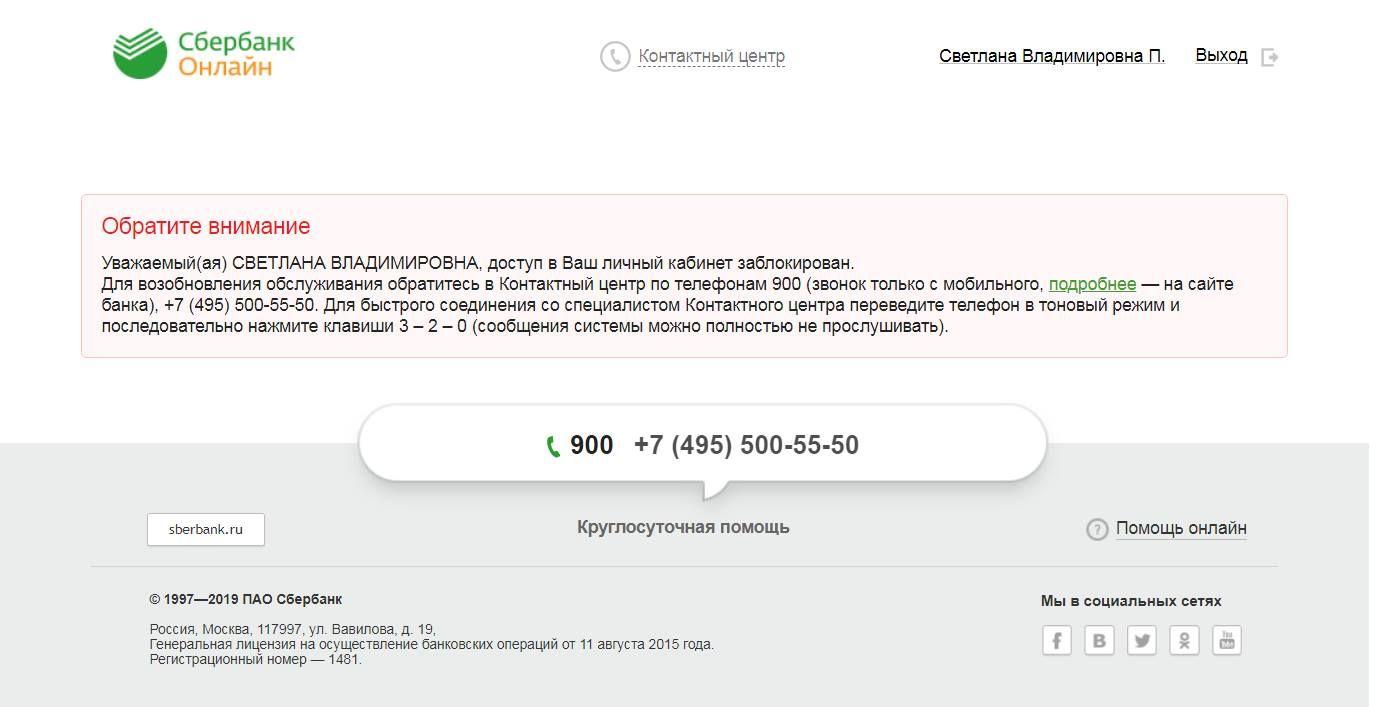Операции в интернете ограничены позвоните 900. Генеральная лицензия 1481 Сбербанк. Сбербанк заблокирован личный кабинет. Регистрационный номер Сбербанка в ЦБ.