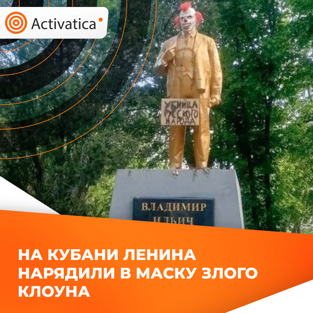 На Кубани Ленина нарядили в маску злого клоуна