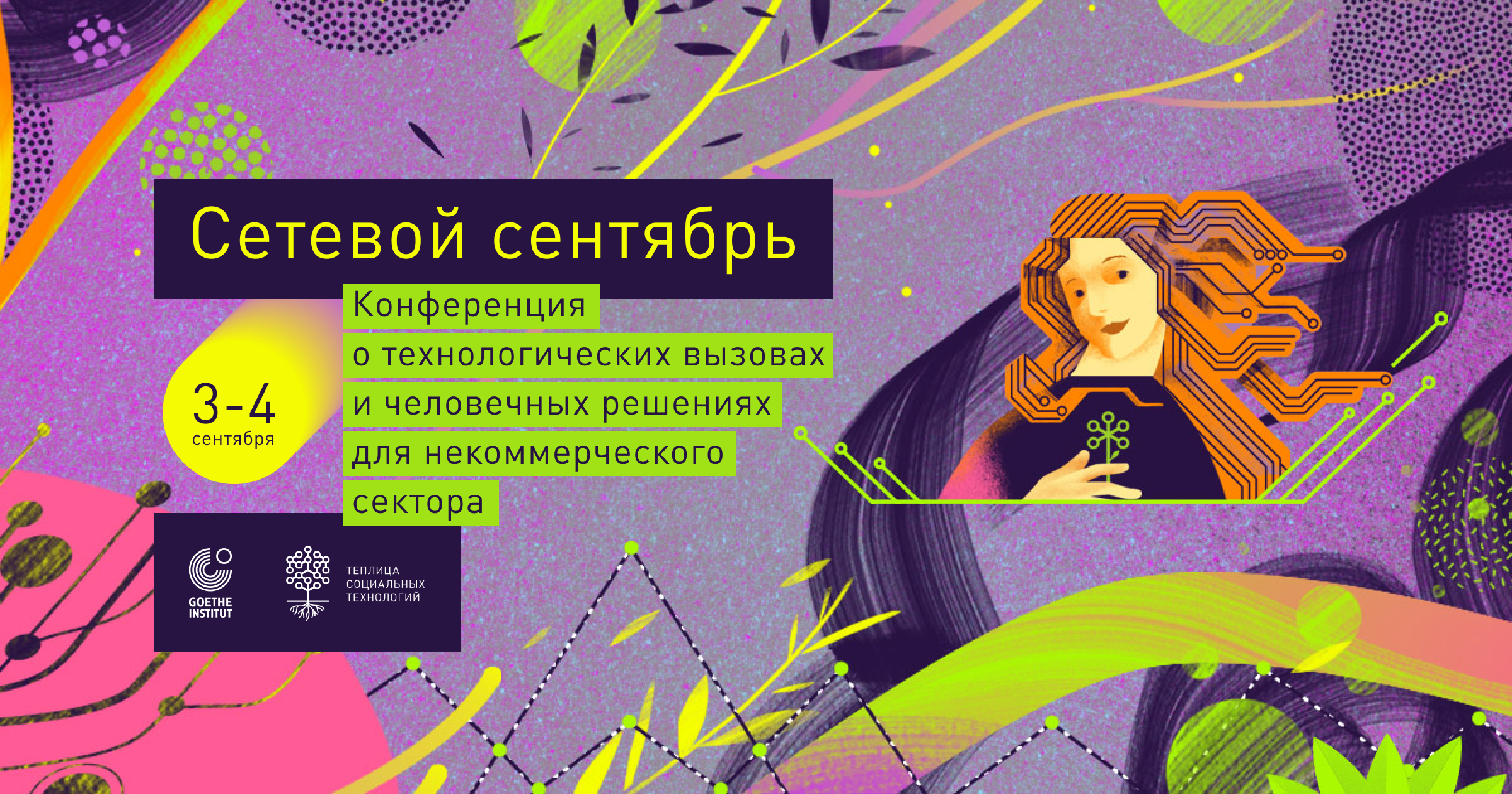 3-4 сентября «Сетевой сентябрь» – Конференция об инновациях в социальных технологиях