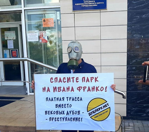 Пикеты против уничтожения парков в Москве