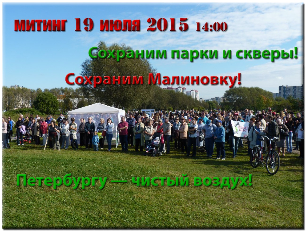 Митинг в защиту парков и скверов в парке Малиновка. Петербург, 19 июля, 14.00
