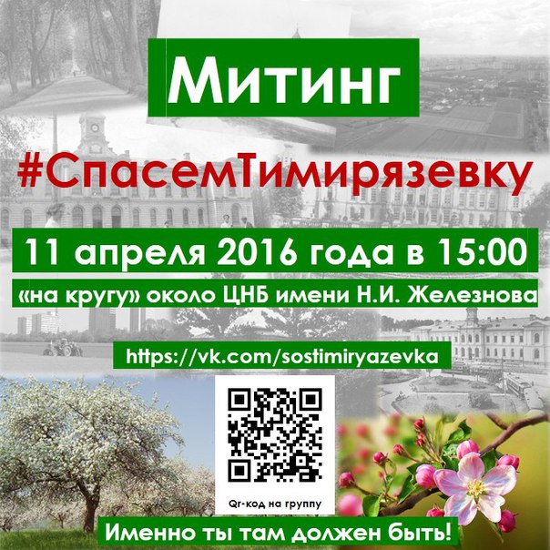 Защитники Тимирязевки выходят на митинг