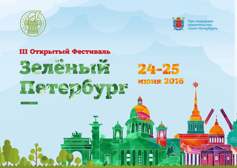 «Зелёный Петербург» – фестиваль приглашает всех
