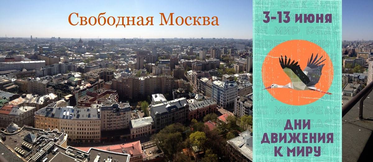 Городской антивоенный квест "Свободная Москва"