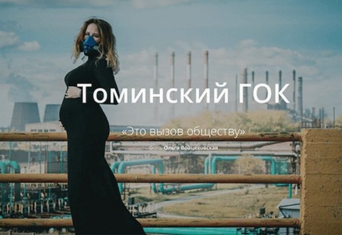 "Не верьте, что с Томинским ГОКом всё решено. Приходите 13 июля в суд"