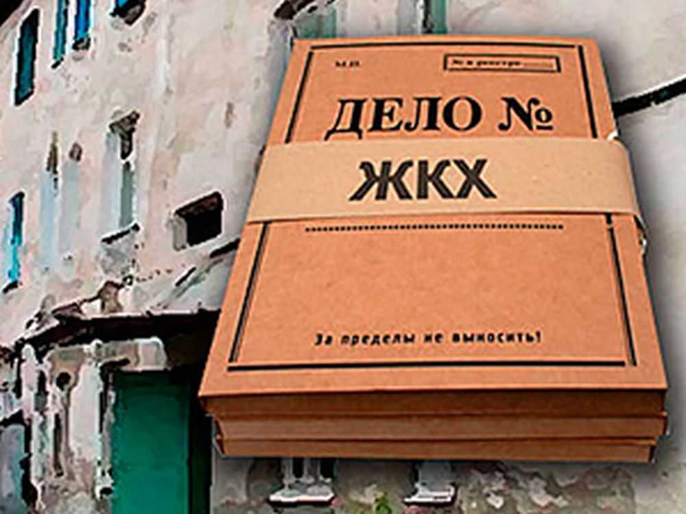 «Как заставить управляющую компанию заплатить за некачественные жилищно-коммунальные услуги. Практический опыт».