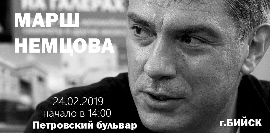 В Бийске пройдет «Марш Немцова»