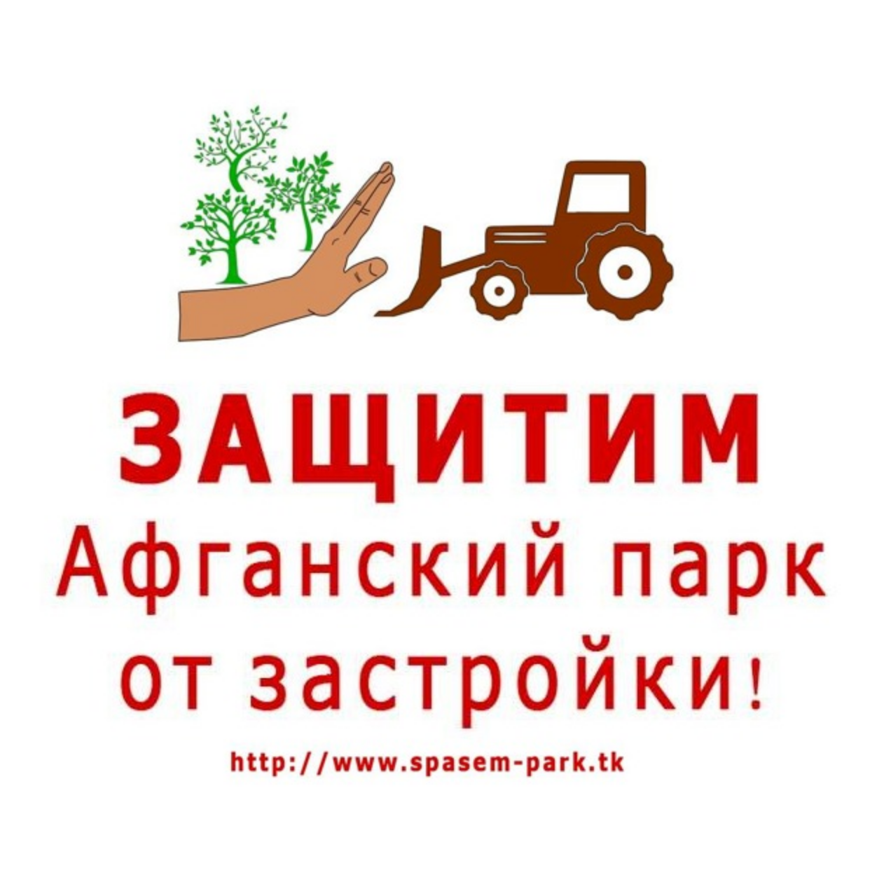 Митинг против застройки Парка на Зелёном проспекте (Афганского сквера) храмовым комплексом