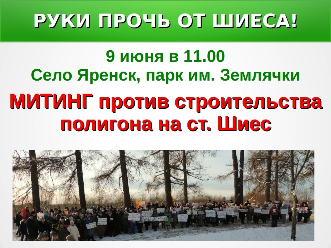 В Яренске поддержат протесты против свалки на Шиесе