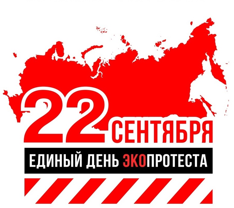 Савинский выходит на #экопротест2209