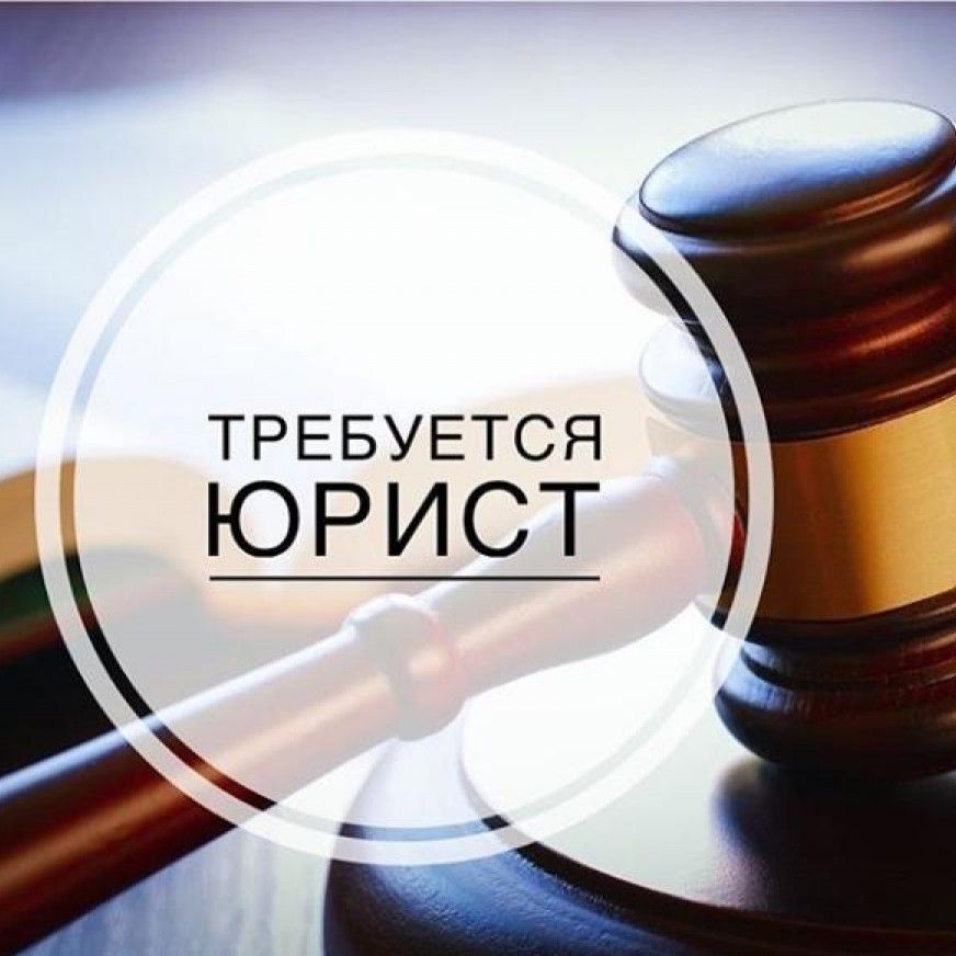 ОТКРЫТА ВАКАНСИЯ ЮРИСТ (ПОМОЩНИК АДВОКАТА)