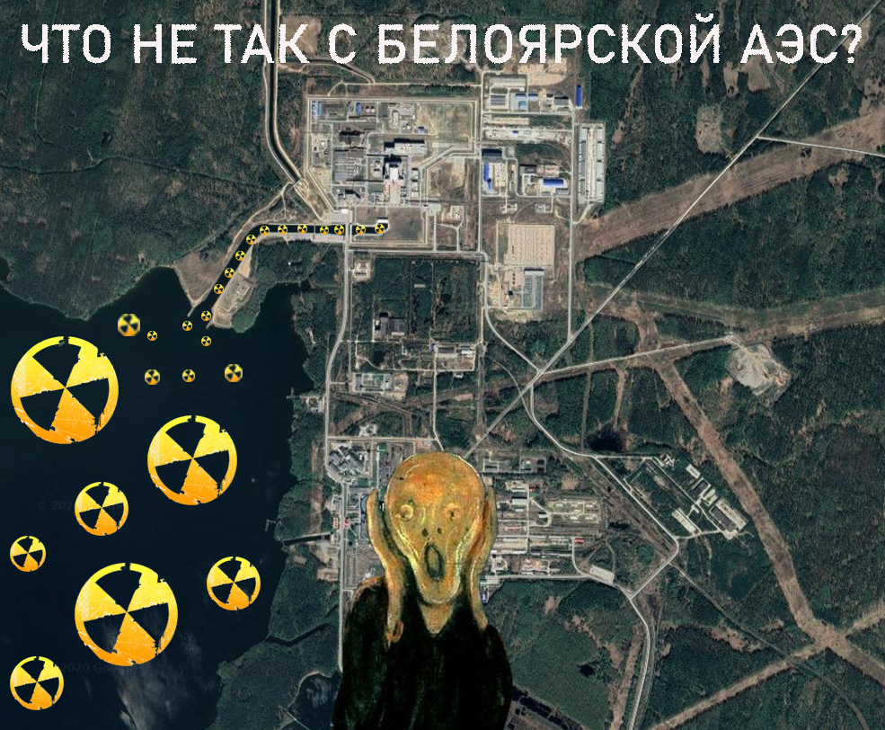 Что не так с Белоярской АЭС?