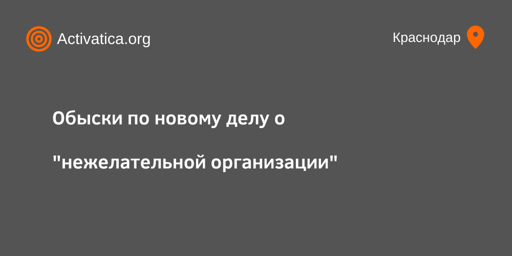 В Краснодаре проходят обыски по новому делу о "нежелательной организации"