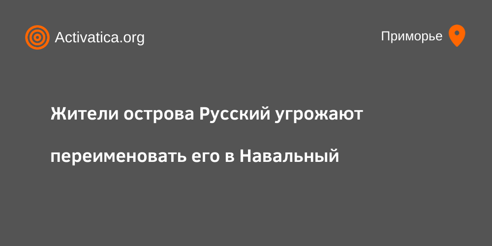 Жители острова Русский угрожают переименовать его в Навальный