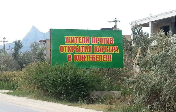 Крымский заповедник Карадаг - под угрозой