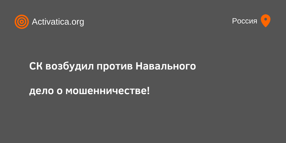 СК возбудил против Навального дело о мошенничестве в особо крупном размере