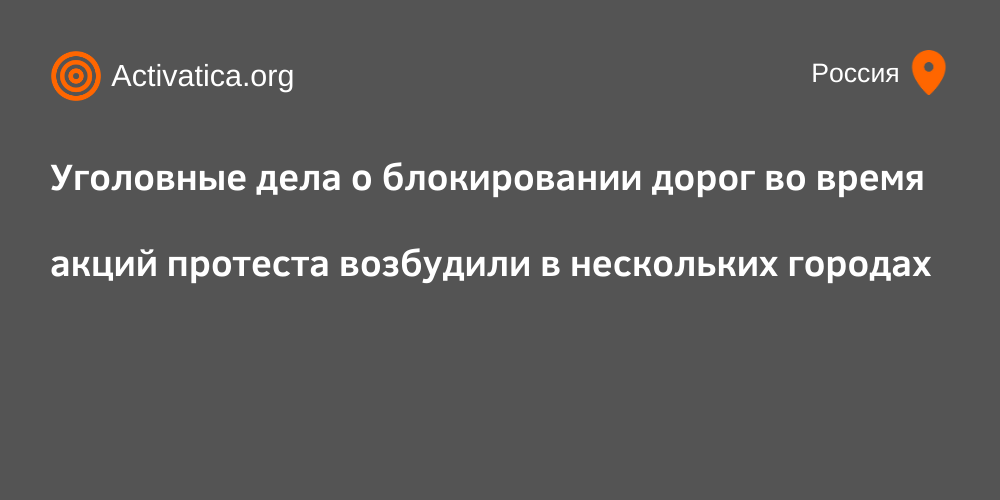 Дела о блокировании дорог во время акций протеста возбудили в нескольких городах